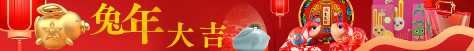 兔年大吉